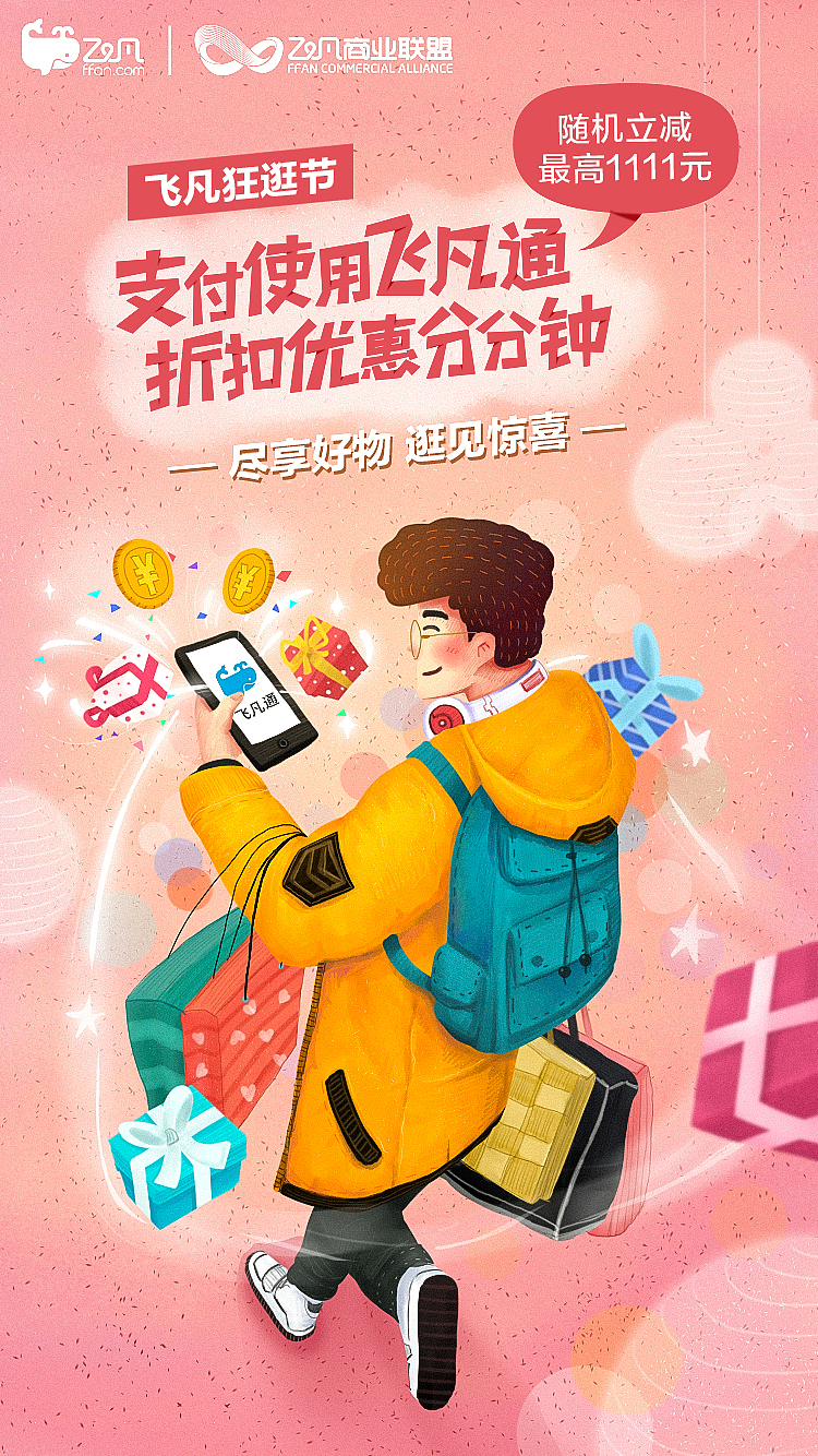 萬達飛凡雙十一插畫